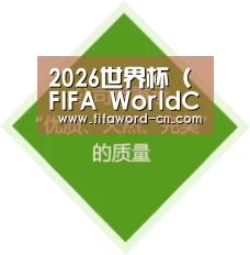 2026世界杯 (FIFA WorldCUP)中国竞彩指定平台